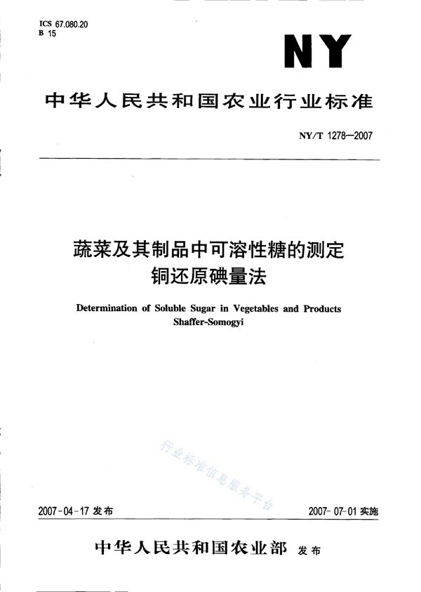 蔬菜及其制品中可溶性糖的测定铜还原碘量法 (NY/T 1278-2007)