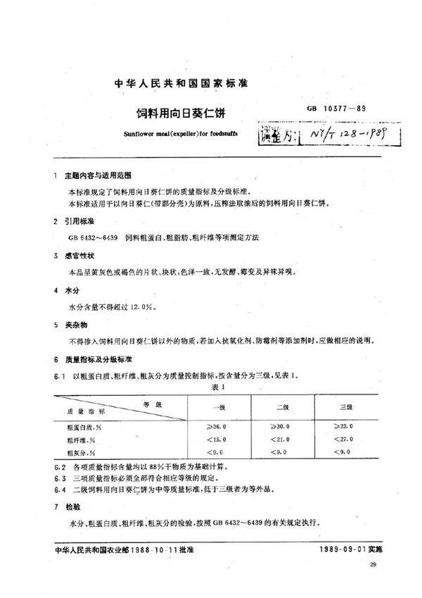 饲料用向日葵仁饼 (NY/T 128-1989)