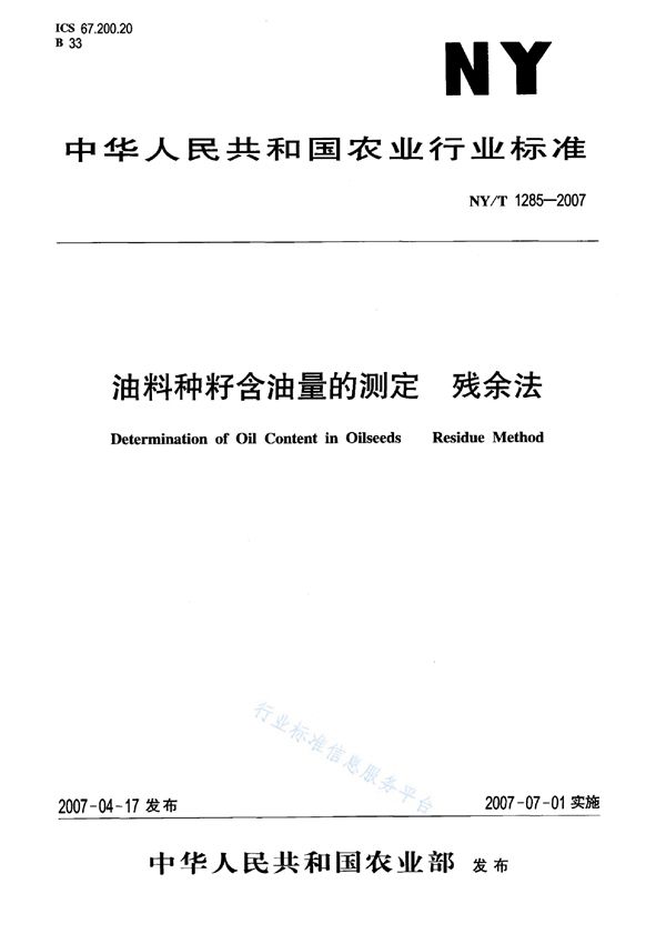 油料种籽含油量的测定 残余法 (NY/T 1285-2007)