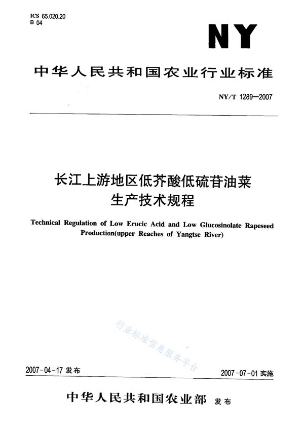 长江上游地区低芥酸低硫苷油菜生产技术规程 (NY/T 1289-2007)