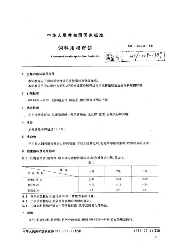 饲料用棉籽饼 (NY/T 129-1989)