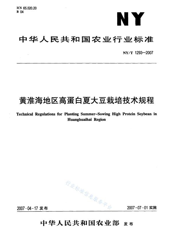 黄淮海地区高蛋白夏大豆栽培技术规程 (NY/T 1293-2007)