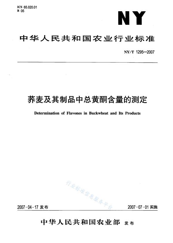 荞麦及其制品中总黄酮含量的测定 (NY/T 1295-2007)