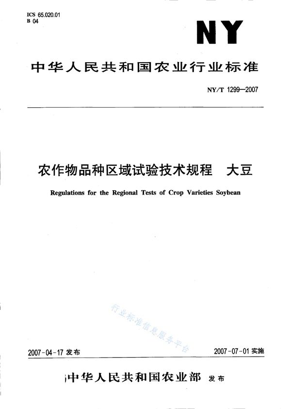 农作物品种区域试验技术规程 大豆 (NY/T 1299-2007)