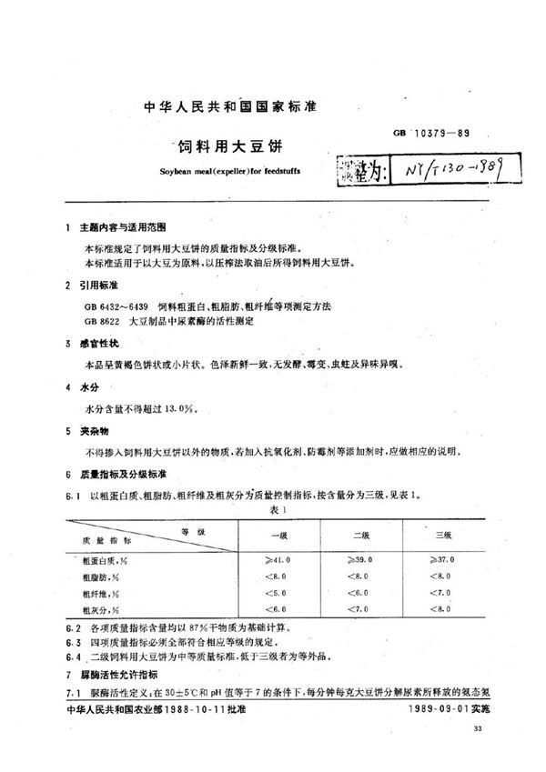 饲料用大豆饼 (NY/T 130-1989)