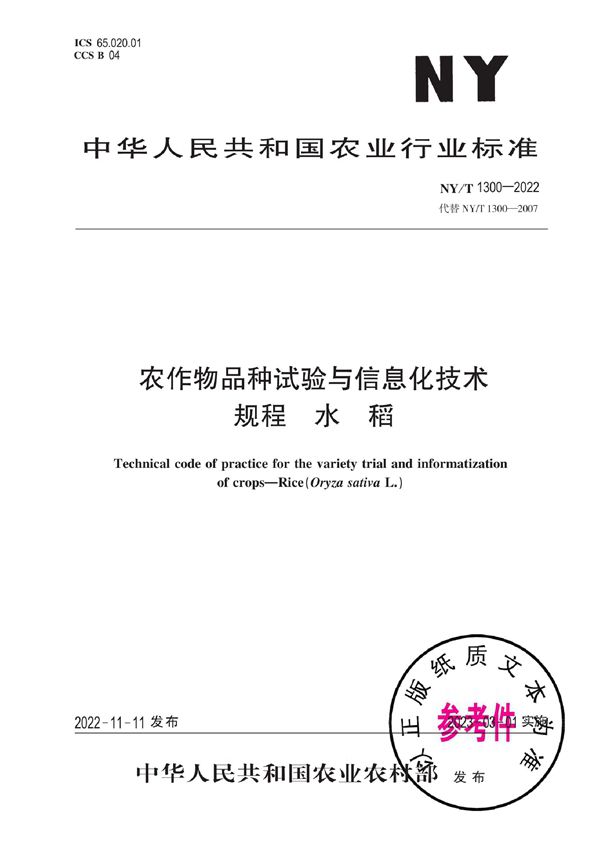 农作物品种试验与信息化技术规程 水稻 (NY/T 1300-2022)