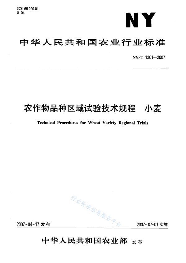 农作物品种区域试验技术规程 小麦 (NY/T 1301-2007)