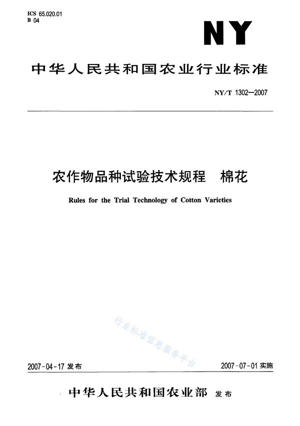 农作物品种试验技术规程 棉花 (NY/T 1302-2007)