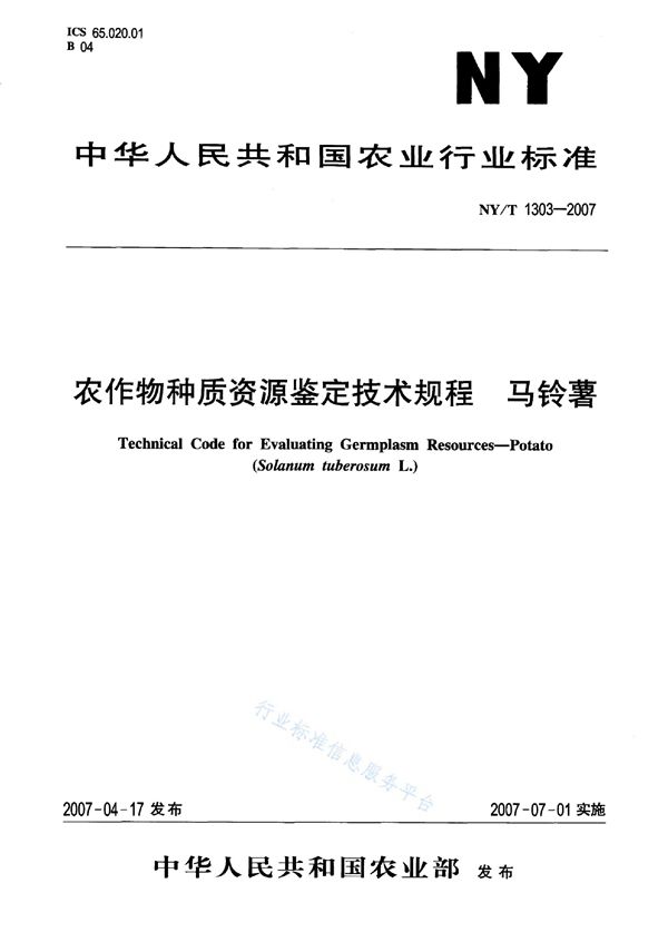 农作物种质资源鉴定技术规程 马铃薯 (NY/T 1303-2007)