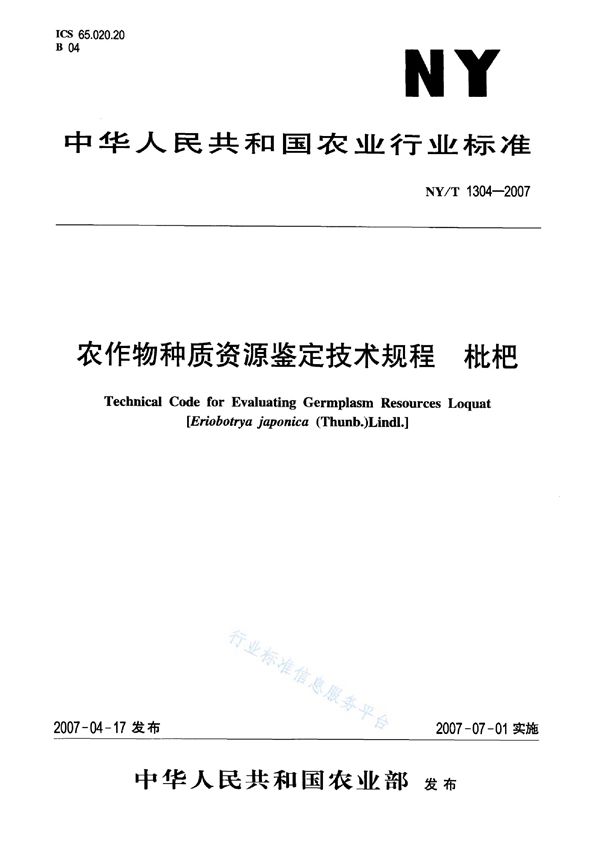 农作物种质资源鉴定技术规程 枇杷 (NY/T 1304-2007)