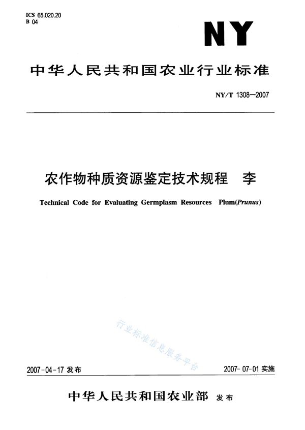 农作物种质资源鉴定技术规程 李 (NY/T 1308-2007)