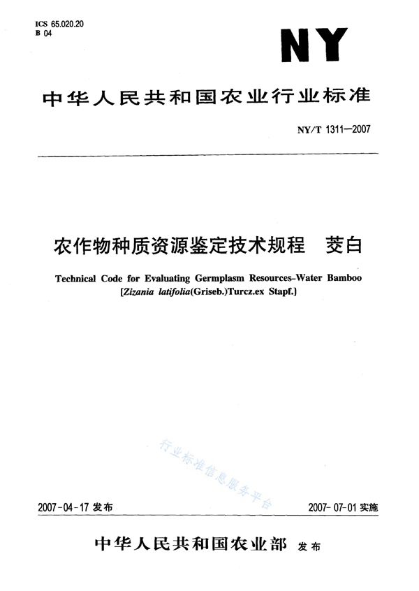 农作物种质资源鉴定技术规程 茭白 (NY/T 1311-2007)