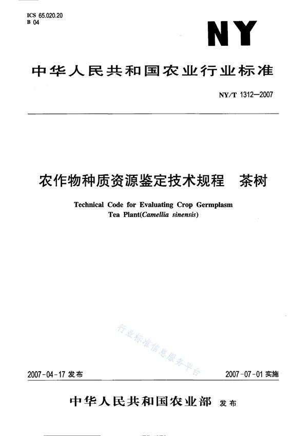 农作物种质资源鉴定技术规程 茶树 (NY/T 1312-2007)