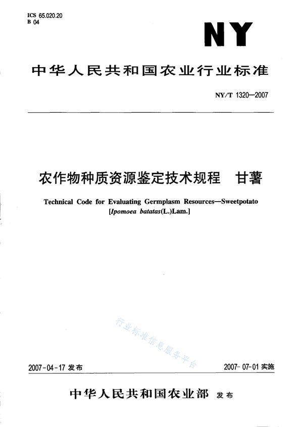 农作物种质资源鉴定技术规程 甘薯 (NY/T 1320-2007)