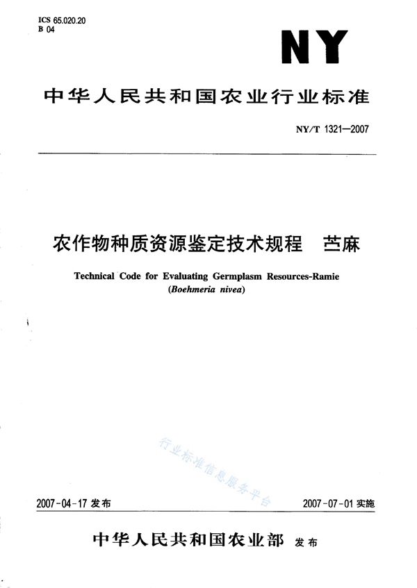 农作物种质资源鉴定技术规程 苎麻 (NY/T 1321-2007)