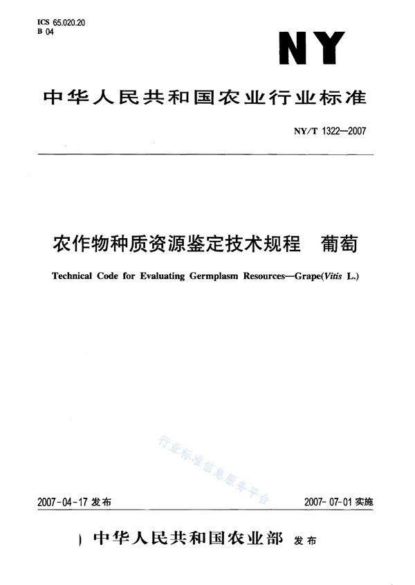 农作物种质资源鉴定技术规程 葡萄 (NY/T 1322-2007)