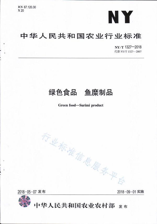 绿色食品 鱼糜制品 (NY/T 1327-2018)