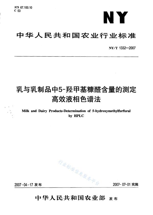 乳与乳制品中 5-羟甲基糠醛含量的测定 高效液相色谱法 (NY/T 1332-2007)