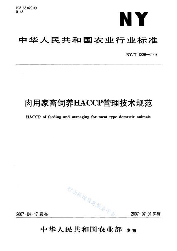 肉用家畜饲养HACCP管理技术规范 (NY/T 1336-2007)