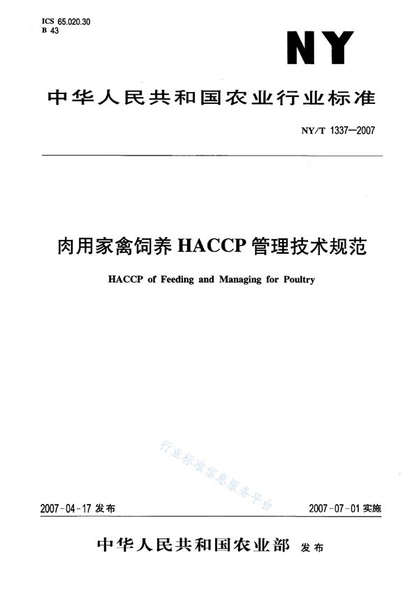 肉用家禽饲养HACCP管理技术规范 (NY/T 1337-2007)