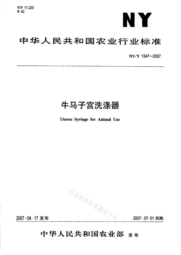 牛马子宫洗涤器 (NY/T 1347-2007)