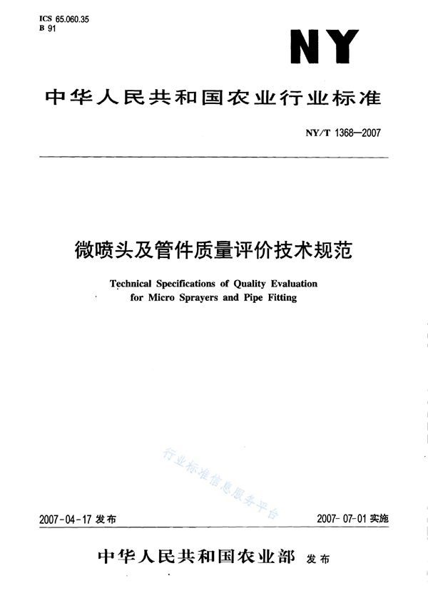 微喷头及管件质量评价技术规范 (NY/T 1368-2007)