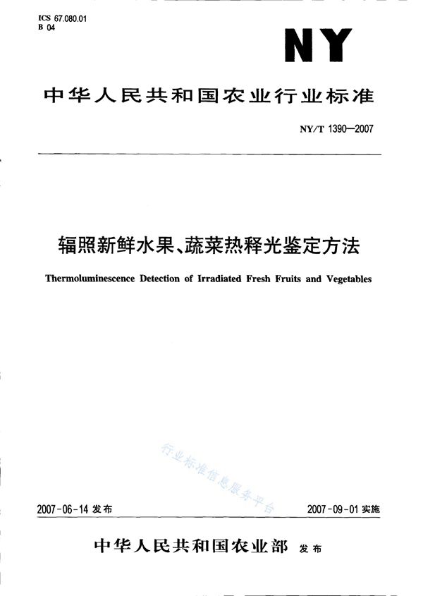 辐照新鲜水果、蔬菜热释光鉴定方法 (NY/T 1390-2007)