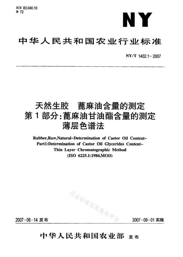 天然生胶蓖麻油含量的测定 第1部分：蓖麻油甘油酯含量的测定 薄层色谱法 (NY/T 1402.1-2007)