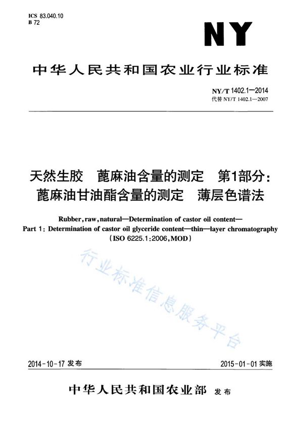 天然生胶 蓖麻油含量的测定 第1部分: 蓖麻油甘油酯含量的测定 薄层色谱法 (NY/T 1402.1-2014)