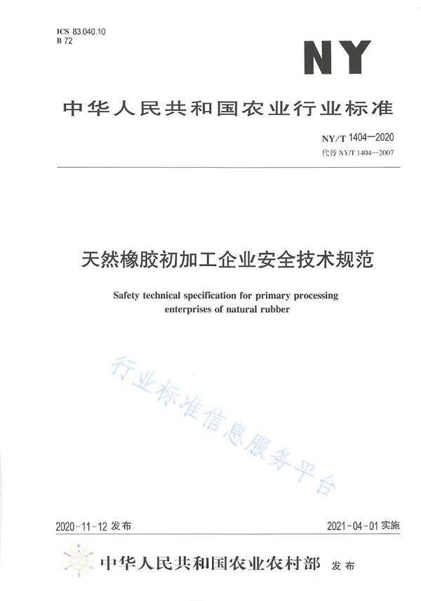 天然橡胶初加工企业安全技术规范 (NY/T 1404-2020)