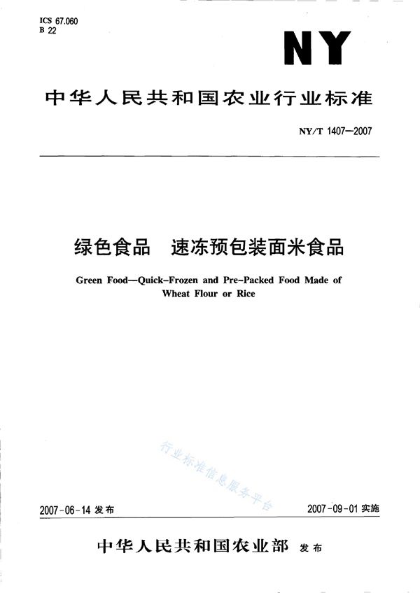 绿色食品 速冻预包装面米食品 (NY/T 1407-2007)