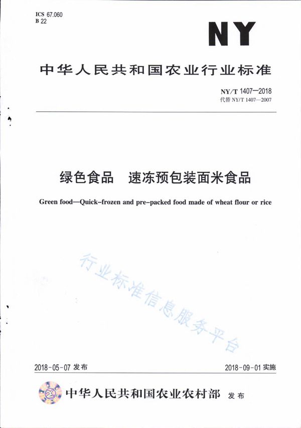 绿色食品 速冻预包装面米食品 (NY/T 1407-2018)