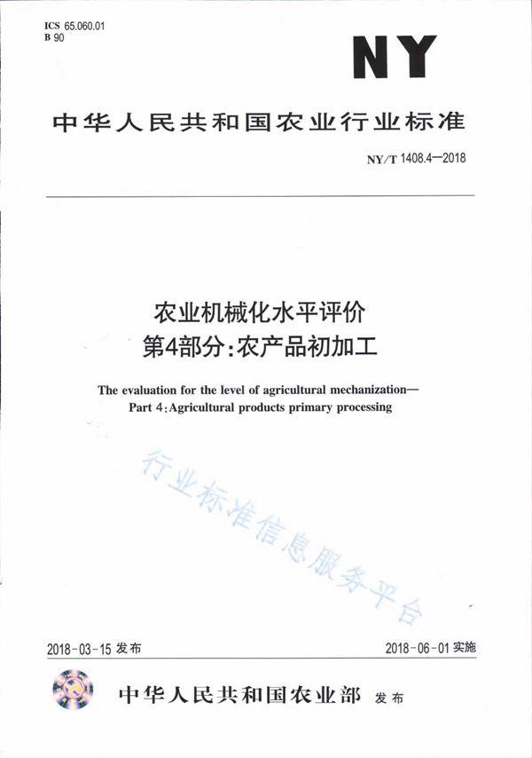 农业机械化水平评价 第4部分：农产品初加工 (NY/T 1408.4-2018)