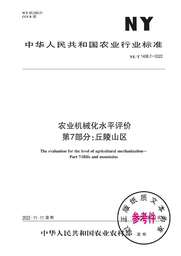农业机械化水平评价 第7部分：丘陵山区 (NY/T 1408.7-2022)