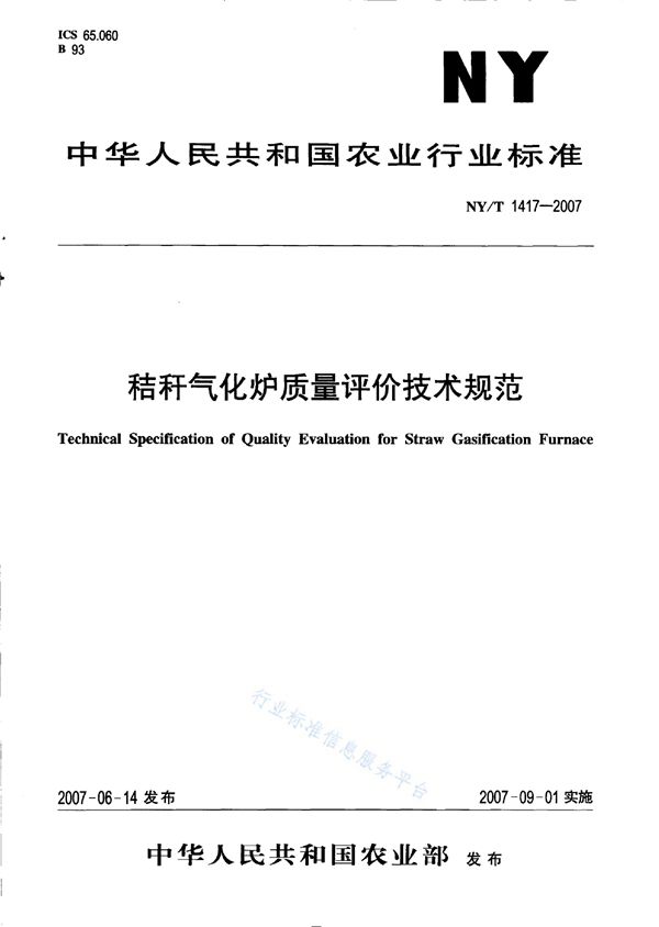 秸秆气化炉质量评价技术规范 (NY/T 1417-2007)