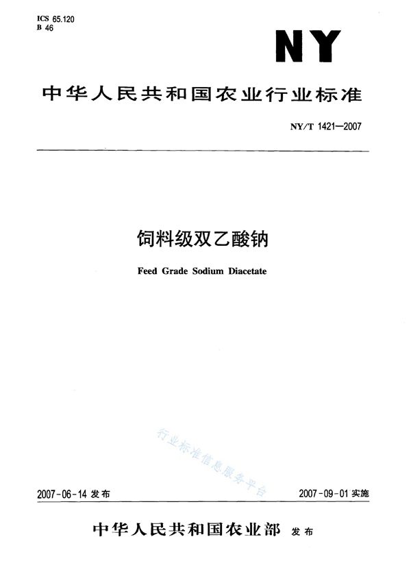 饲料级双乙酸钠 (NY/T 1421-2007)