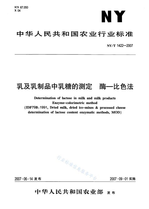 乳及乳制品中乳糖的测定酶-比色法 (NY/T 1422-2007)