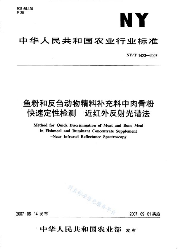 鱼粉和反刍动物精料补充料中肉骨粉快速定性检测近红外反射光谱法 (NY/T 1423-2007)