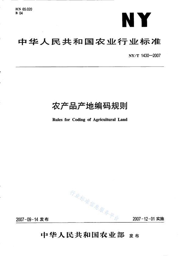 农产品产地编码规则 (NY/T 1430-2007)