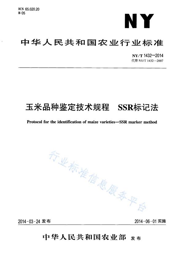 玉米品种鉴定技术规程  SSR分子标记法 (NY/T 1432-2014)