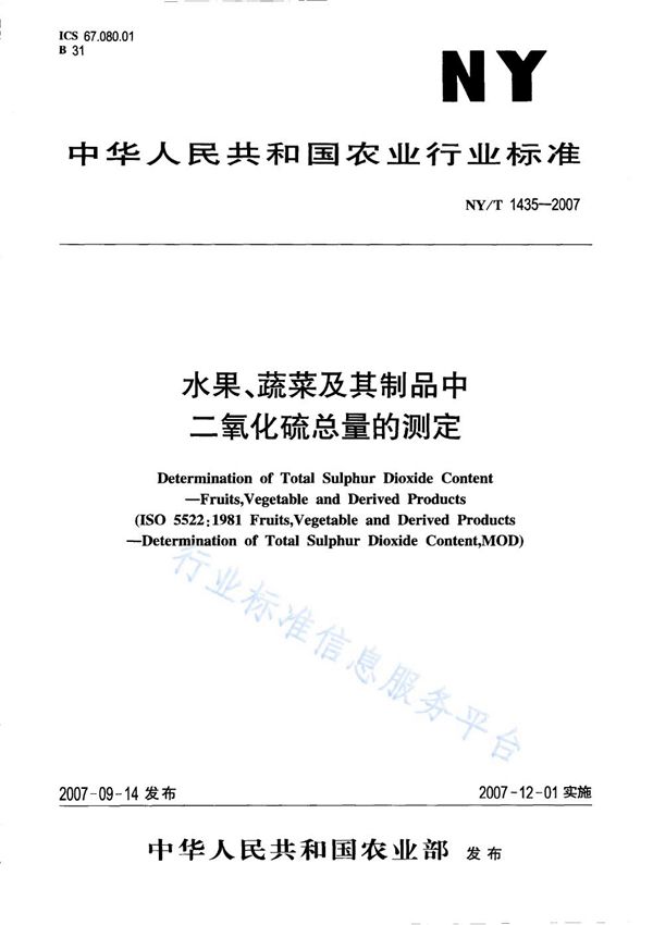 水果、蔬菜及其制品中二氧化硫总量的测定 (NY/T 1435-2007)