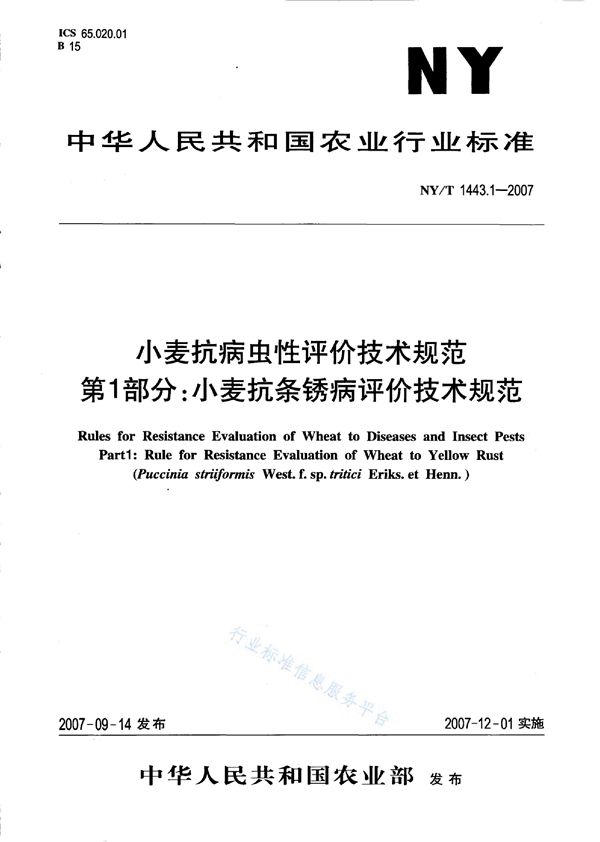 小麦抗病虫性评价技术规范 第1部分：小麦抗条锈病评价技术规范 (NY/T 1443.1-2007)