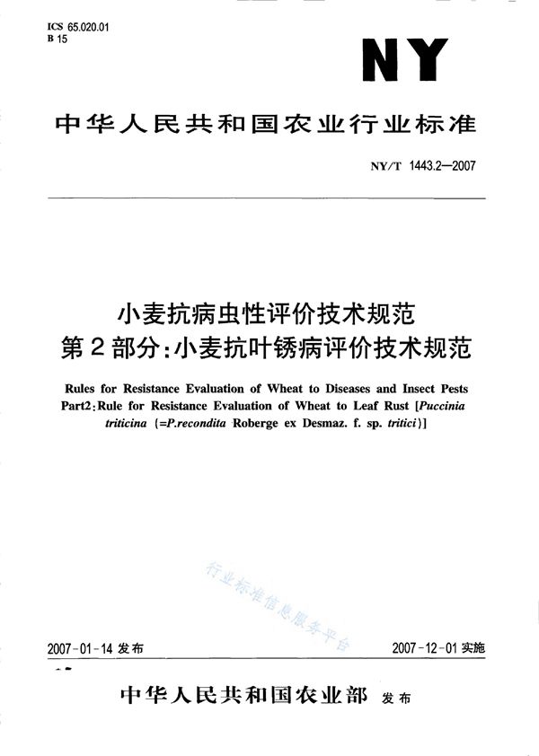 小麦抗病虫性评价技术规范 第2部分：小麦抗叶锈病评价技术规范 (NY/T 1443.2-2007)