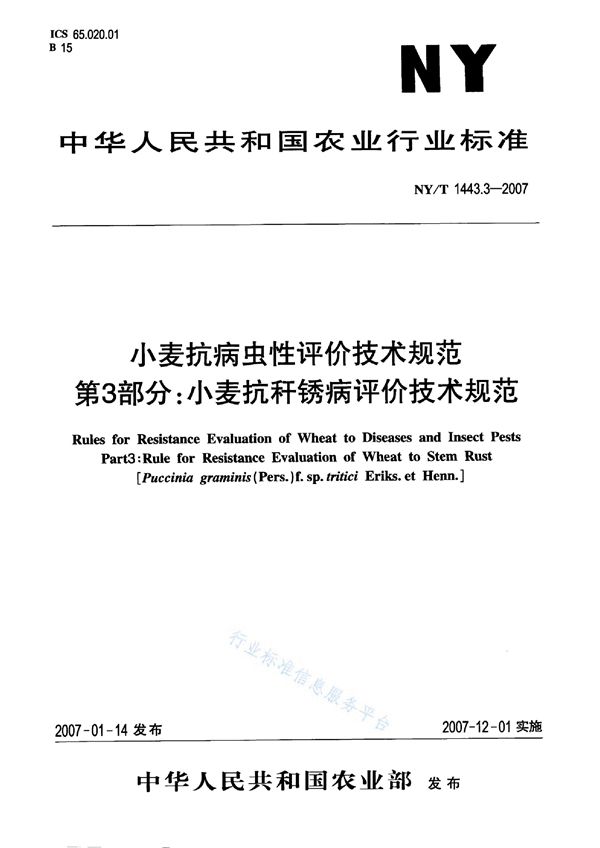 小麦抗病虫性评价技术规范 第3部分：小麦抗秆锈病评价技术规范 (NY/T 1443.3-2007)