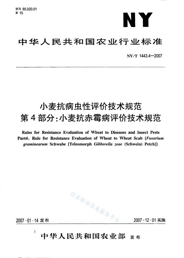 小麦抗病虫性评价技术规范 第4部分：小麦抗赤霉病评价技术规范 (NY/T 1443.4-2007)