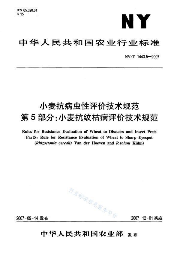 小麦抗病虫性评价技术规范 第5部分：小麦抗纹枯病评价技术规范 (NY/T 1443.5-2007)