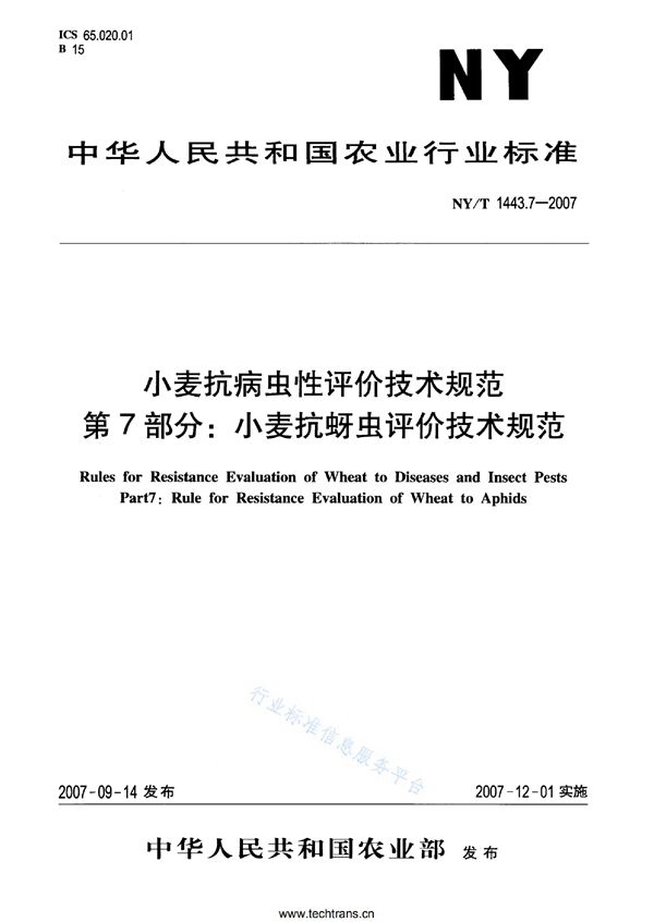 小麦抗病虫性评价技术规范 第7部分：小麦抗蚜虫评价技术规范 (NY/T 1443.7-2007)