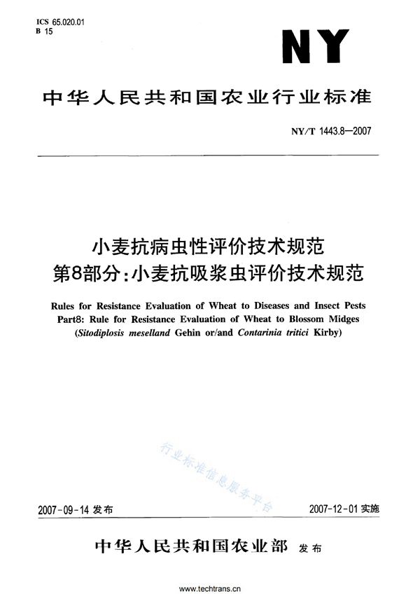 小麦抗病虫性评价技术规范 第8部分：小麦抗吸浆虫评价技术规范 (NY/T 1443.8-2007)