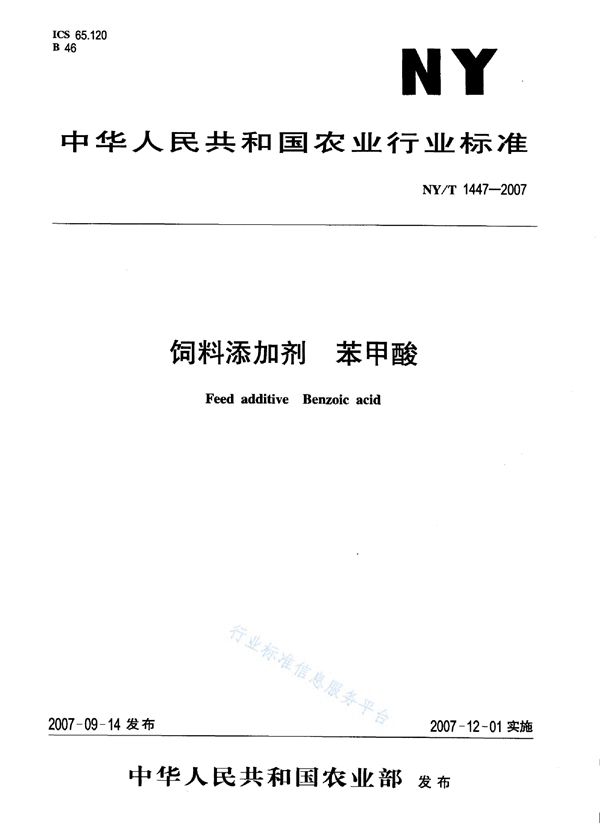 饲料添加剂 苯甲酸 (NY/T 1447-2007)