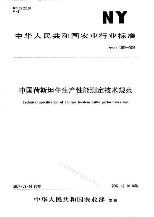 中国荷斯坦牛生产性能测定技术规范 (NY/T 1450-2007)